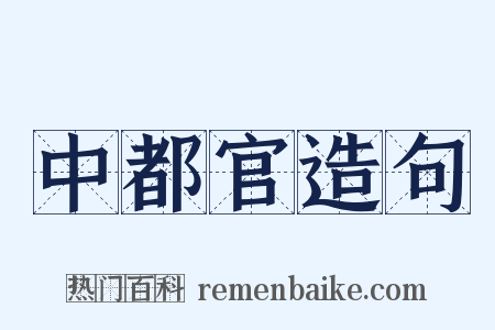 中都官造句是什么意思的图片
